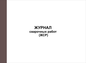 Ж76/1 Журнал сварочных работ (ЖСР)  - Журналы - Журналы по строительству - Магазин охраны труда ИЗО Стиль