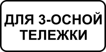 8.20.2 тип тележки транспортного средства (II типоразмер, пленка А коммерческая) - Дорожные знаки - Знаки дополнительной информации - Магазин охраны труда ИЗО Стиль