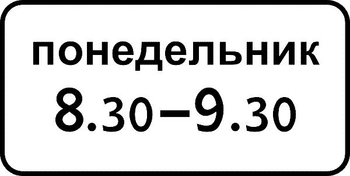 8.5.7 время действия (II типоразмер, пленка А коммерческая) - Дорожные знаки - Знаки дополнительной информации - Магазин охраны труда ИЗО Стиль