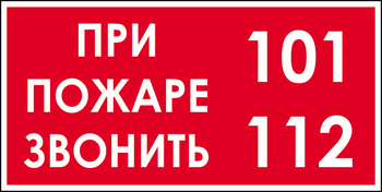 B47 при пожаре звонить 101, 112 (пластик, 300х150 мм) - Знаки безопасности - Вспомогательные таблички - Магазин охраны труда ИЗО Стиль