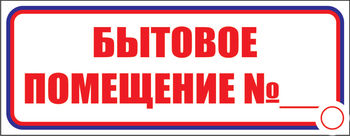 И14 бытовое помещение №_ (пластик, 310х120 мм) - Знаки безопасности - Знаки и таблички для строительных площадок - Магазин охраны труда ИЗО Стиль