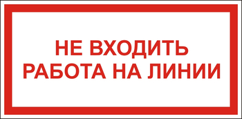 S26 Не входить работа на линии - Знаки безопасности - Знаки по электробезопасности - Магазин охраны труда ИЗО Стиль