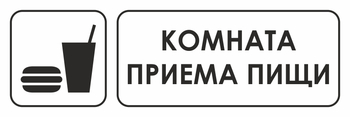 И08 Комната приема пищи (пленка, 310х120 мм) - Знаки безопасности - Знаки и таблички для строительных площадок - Магазин охраны труда ИЗО Стиль