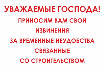 И24 Уважаемые господа! Приносим вам свои извинения за временные неудобства связанные со строительством (пластик, 800х600 мм) - Знаки безопасности - Знаки и таблички для строительных площадок - Магазин охраны труда ИЗО Стиль