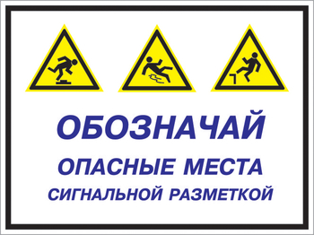 Кз 43 обозначай опасные места сигнальной разметкой. (пластик, 600х400 мм) - Знаки безопасности - Комбинированные знаки безопасности - Магазин охраны труда ИЗО Стиль