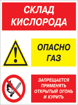 Кз 14 склад кислорода. опасно газ - запрещается применять открытый огонь и курить. (пленка, 300х400 мм) - Знаки безопасности - Комбинированные знаки безопасности - Магазин охраны труда ИЗО Стиль