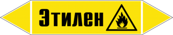 Маркировка трубопровода "этилен" (пленка, 507х105 мм) - Маркировка трубопроводов - Маркировки трубопроводов "ГАЗ" - Магазин охраны труда ИЗО Стиль