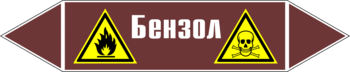 Маркировка трубопровода "бензол" (пленка, 126х26 мм) - Маркировка трубопроводов - Маркировки трубопроводов "ЖИДКОСТЬ" - Магазин охраны труда ИЗО Стиль