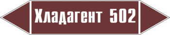 Маркировка трубопровода "хладагент 502" (пленка, 252х52 мм) - Маркировка трубопроводов - Маркировки трубопроводов "ЖИДКОСТЬ" - Магазин охраны труда ИЗО Стиль