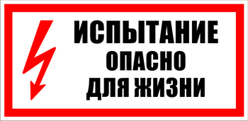 S09 испытание опасно для жизни (пленка, 300х150 мм) - Знаки безопасности - Знаки по электробезопасности - Магазин охраны труда ИЗО Стиль