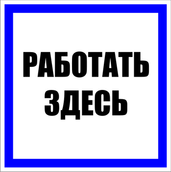 S15 Работать здесь - Знаки безопасности - Знаки по электробезопасности - Магазин охраны труда ИЗО Стиль