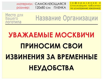 Информационный щит "извинения" (пленка, 120х90 см) t01 - Охрана труда на строительных площадках - Информационные щиты - Магазин охраны труда ИЗО Стиль