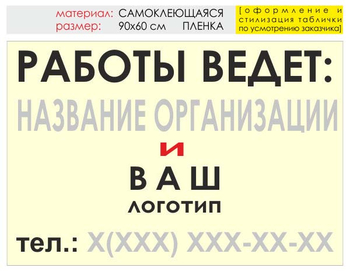 Информационный щит "работы ведет" (пленка, 90х60 см) t04 - Охрана труда на строительных площадках - Информационные щиты - Магазин охраны труда ИЗО Стиль