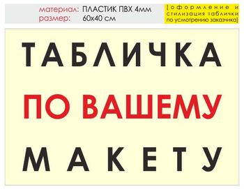 Информационный щит "табличка по вашему макету" (пластик, 60х40 см) t14 - Охрана труда на строительных площадках - Информационные щиты - Магазин охраны труда ИЗО Стиль