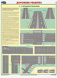 ПС42 Дорожная разметка (бумага, А2, 2 листа) - Плакаты - Автотранспорт - Магазин охраны труда ИЗО Стиль