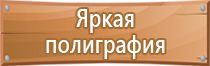 табличка выход 12 вольт по пожарной безопасности